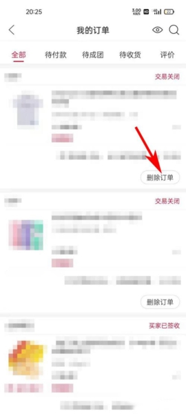 如何删除已关闭的订单截图3