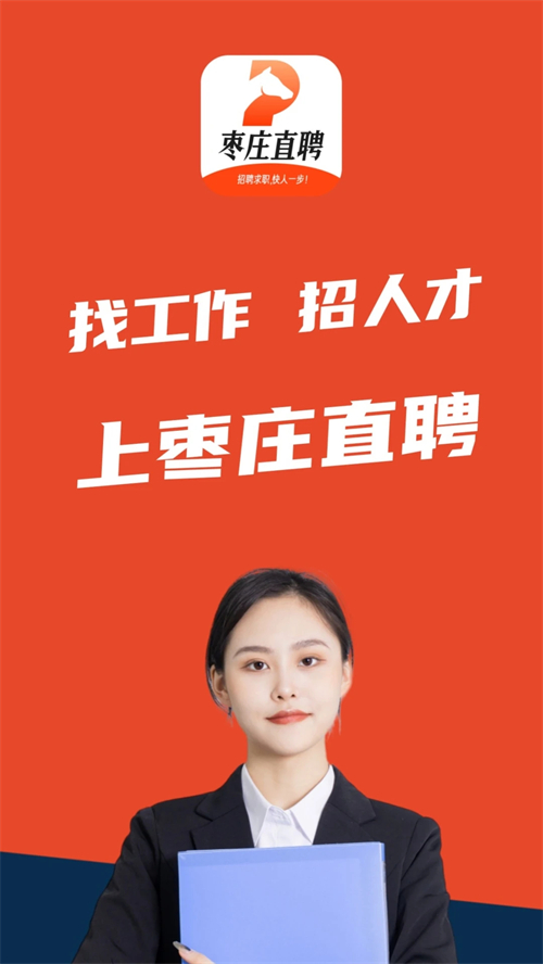 枣庄直聘截图4
