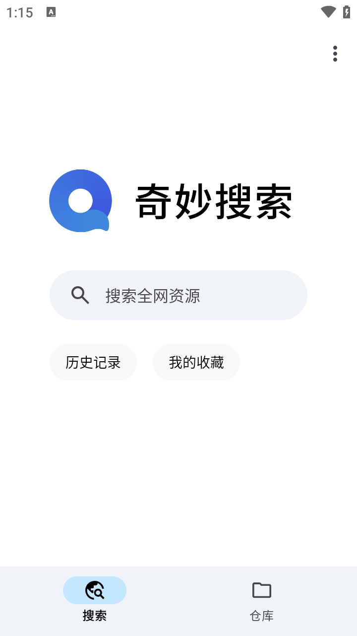 奇妙搜索截图1