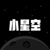 小星空