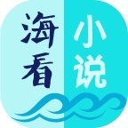 海看小说