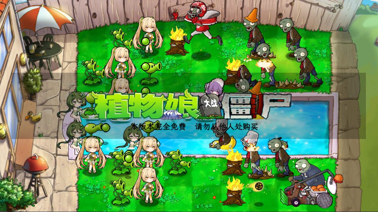 植物娘大战僵尸截图3