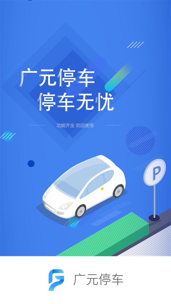 广元停车截图1