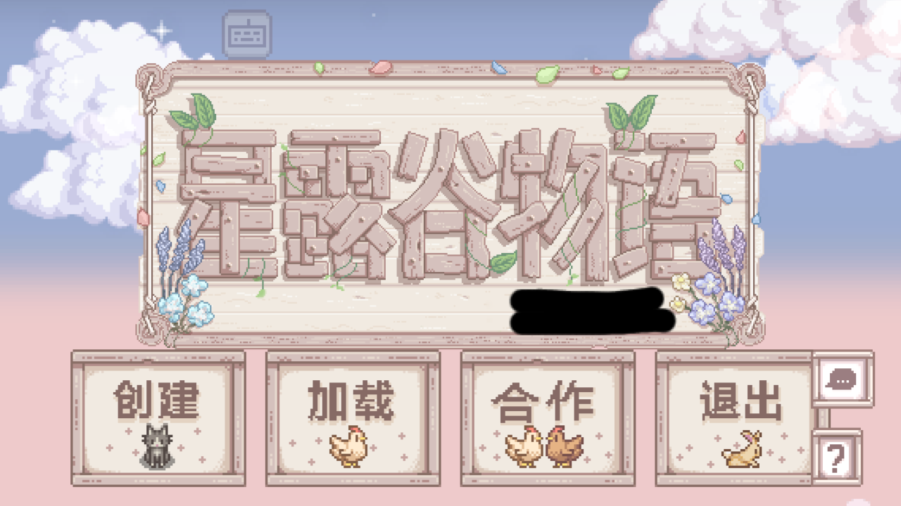 星露谷物语粉紫病娇版截图1
