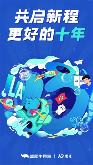 蓝犀牛搬家截图4