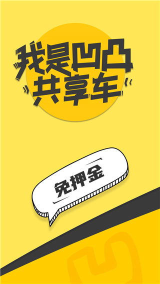 凹凸共享车截图4