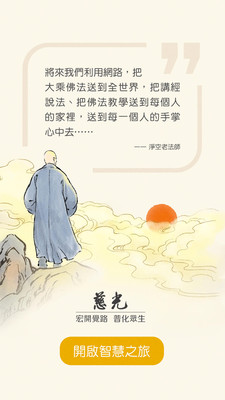 慈光讲堂截图4