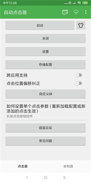 自动点击器免费版截图3