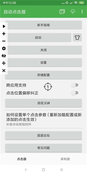 自动点击器免费版截图2