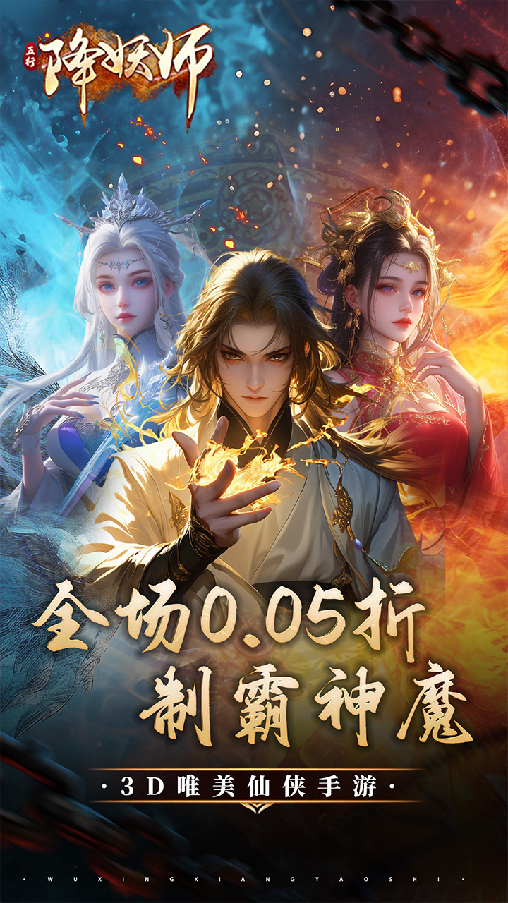 五行降妖师0.05折版截图1