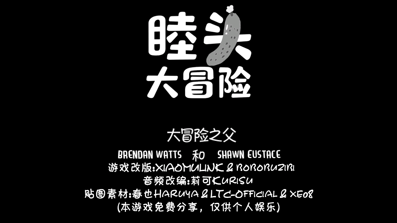 睦头大冒险截图1