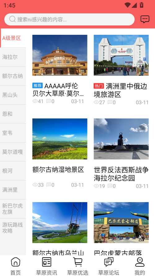 畅行呼伦贝尔截图1