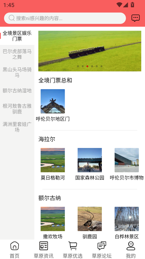 畅行呼伦贝尔截图3