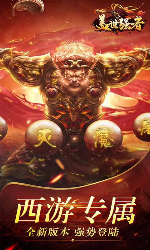 盖世强者(西游福利送充)截图1