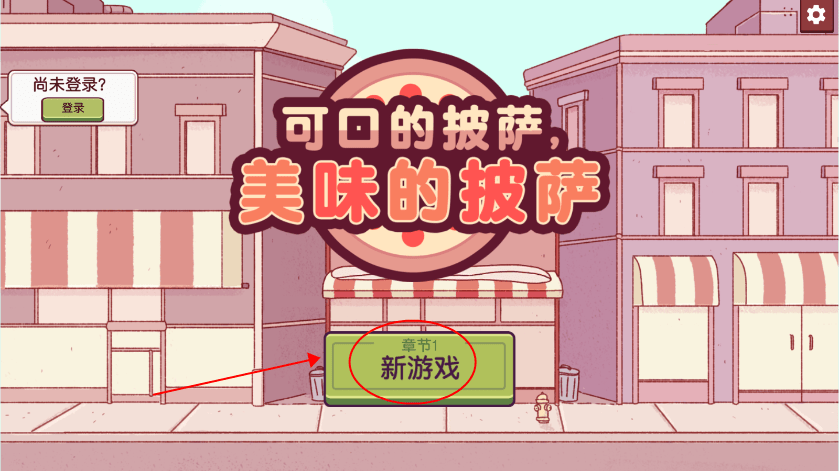 可口的披萨美味的披萨破解版无限金币