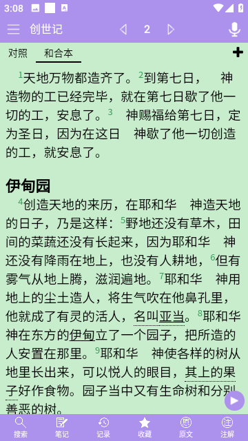 圣经和合本截图1