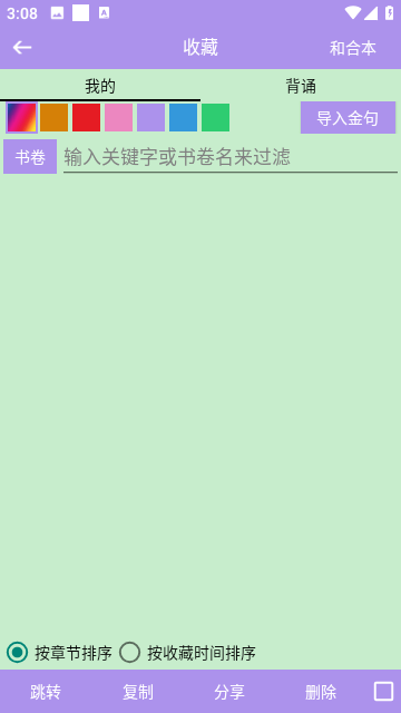 圣经和合本截图3