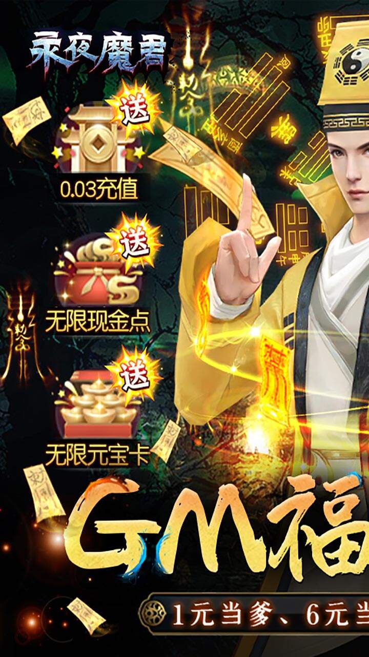 永夜魔君GM福利版截图1