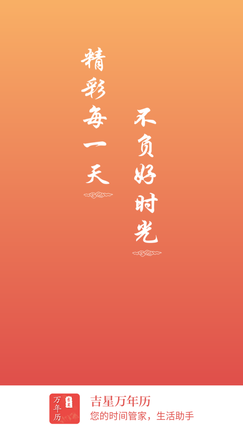 吉星万年历截图1