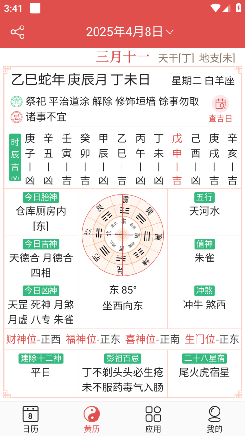 吉星万年历截图4