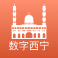 数字西宁