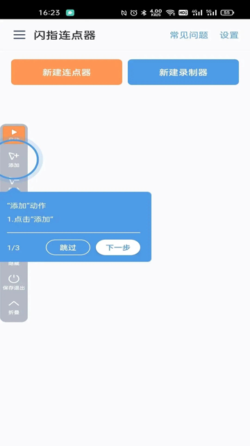 闪指连点器免费版截图4