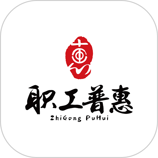 职工普惠官方版