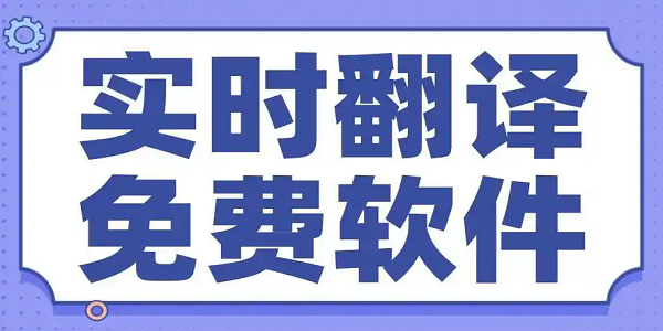 免费实时翻译软件