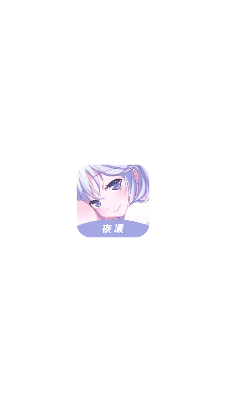 夜漫漫画截图1