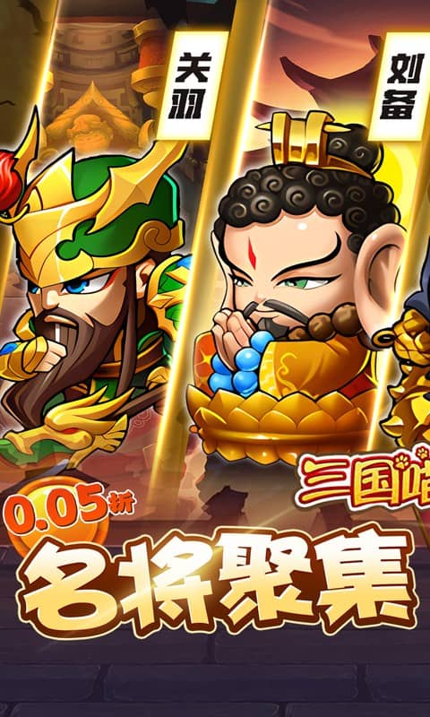 三国喵喵传0.05折版截图1