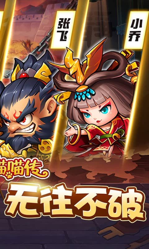 三国喵喵传0.05折版截图2