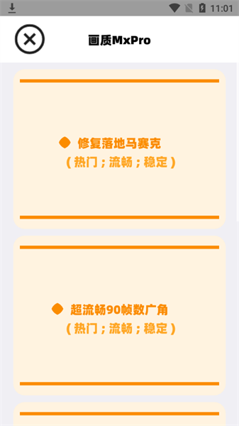 mxpro画质助手截图4