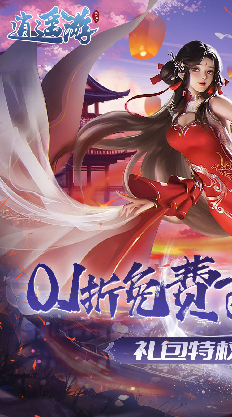 逍遥游0.1折版截图1