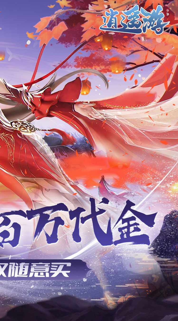 逍遥游0.1折版截图2