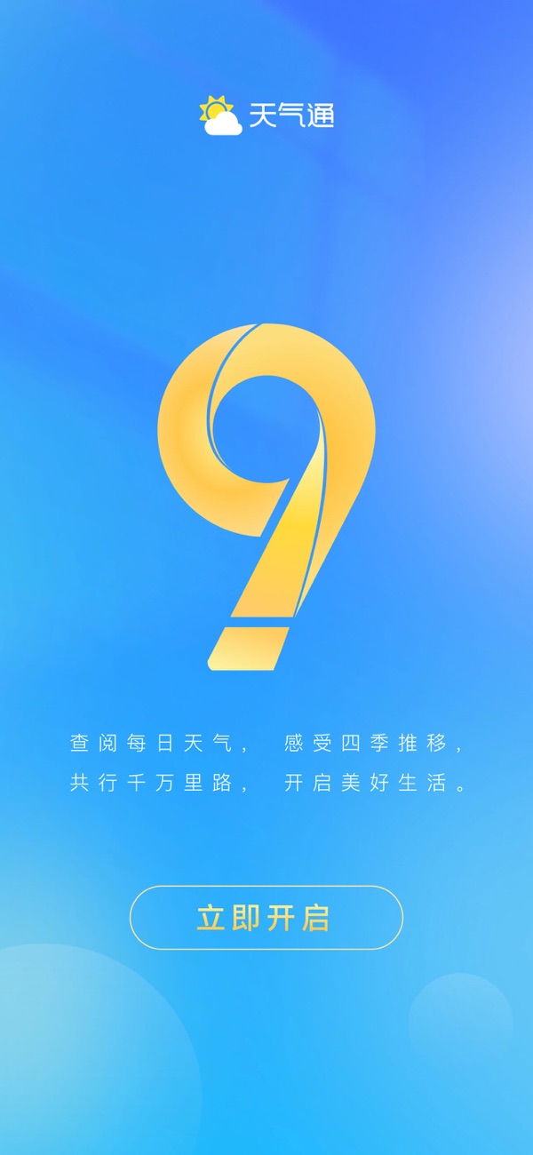 天气通免广告版截图1