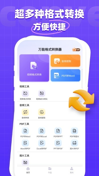 万能格式转换器免费版截图1