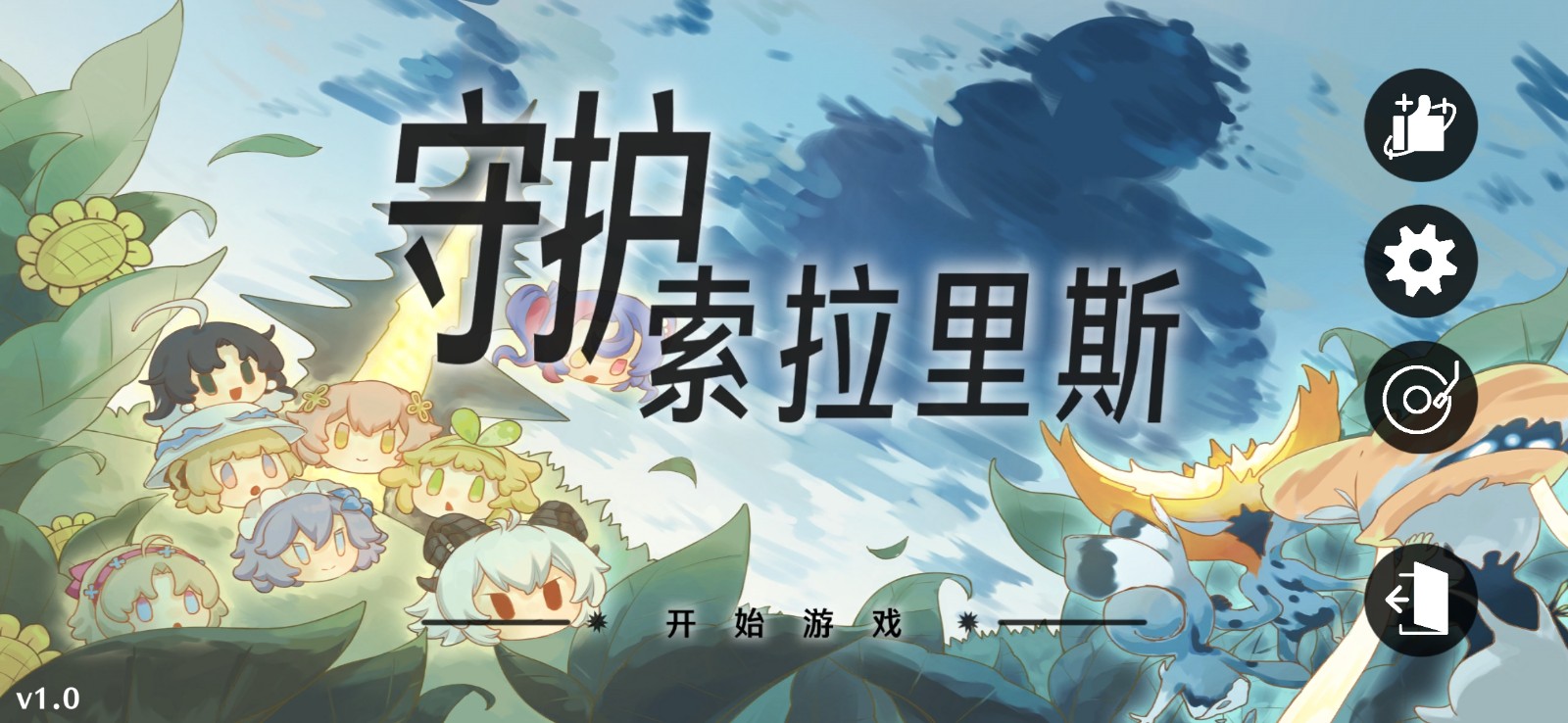 守护索拉里斯截图1