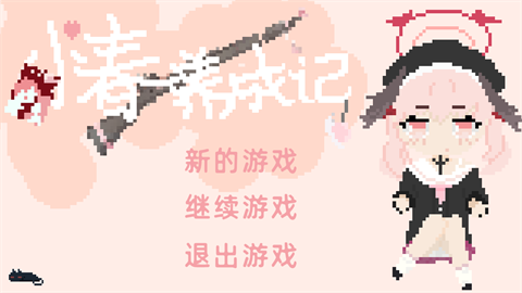小春养成记截图1
