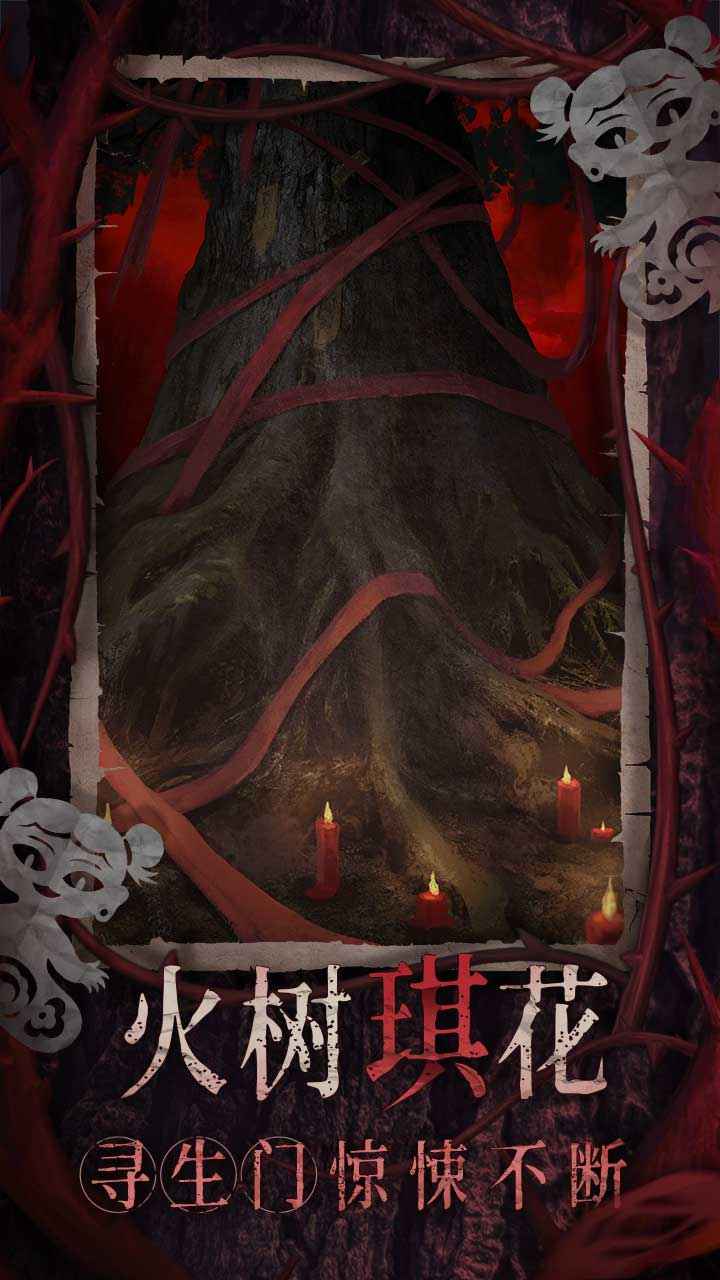 纸嫁衣8千子树截图3