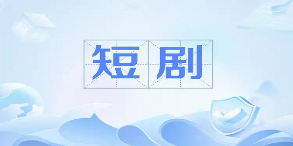 最好用的短剧免费观看软件