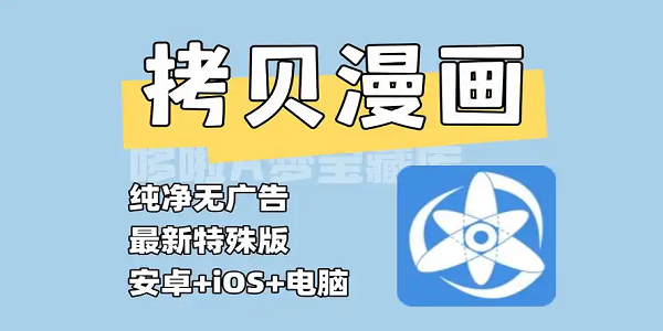 拷贝漫画app下载安装