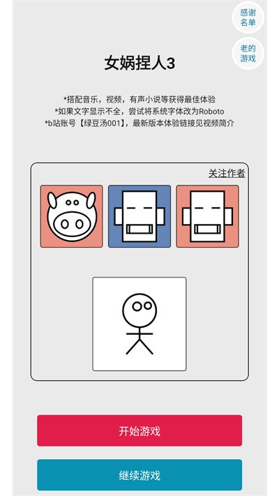 女娲捏人3