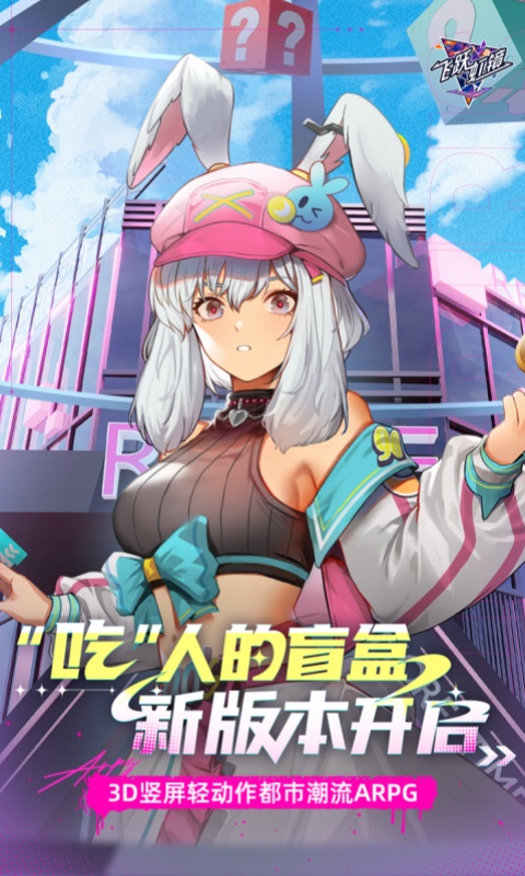 飞跃虹镜折扣服截图1
