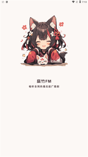 腐竹fm广播剧软件免费版截图1