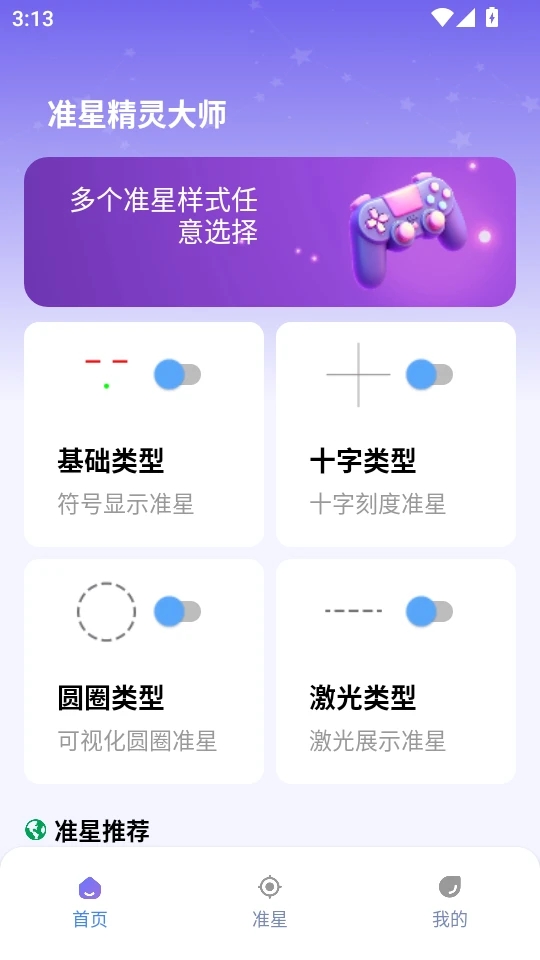 准星精灵截图1