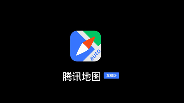 腾讯地图车机版截图1