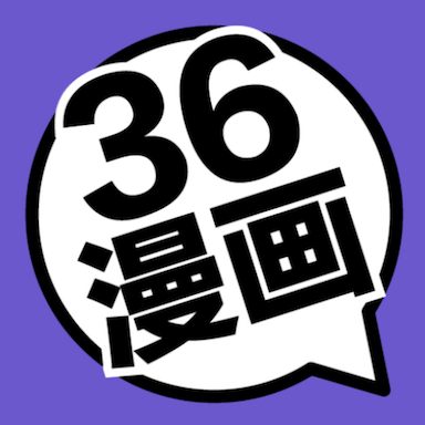 36漫画免费正版无广告版
