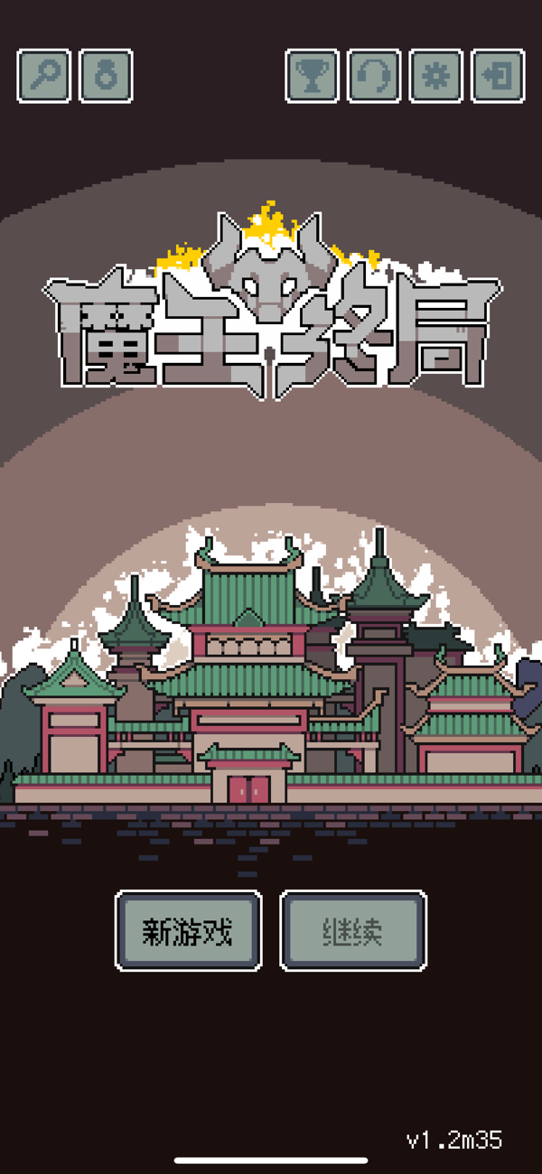 魔王终局截图1