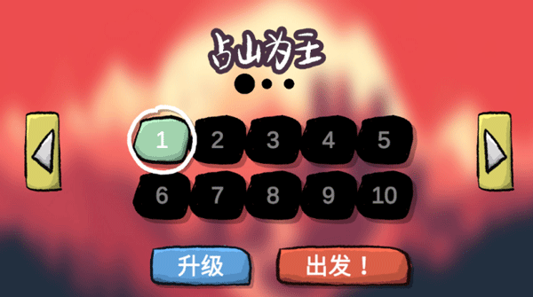 占山为王截图1