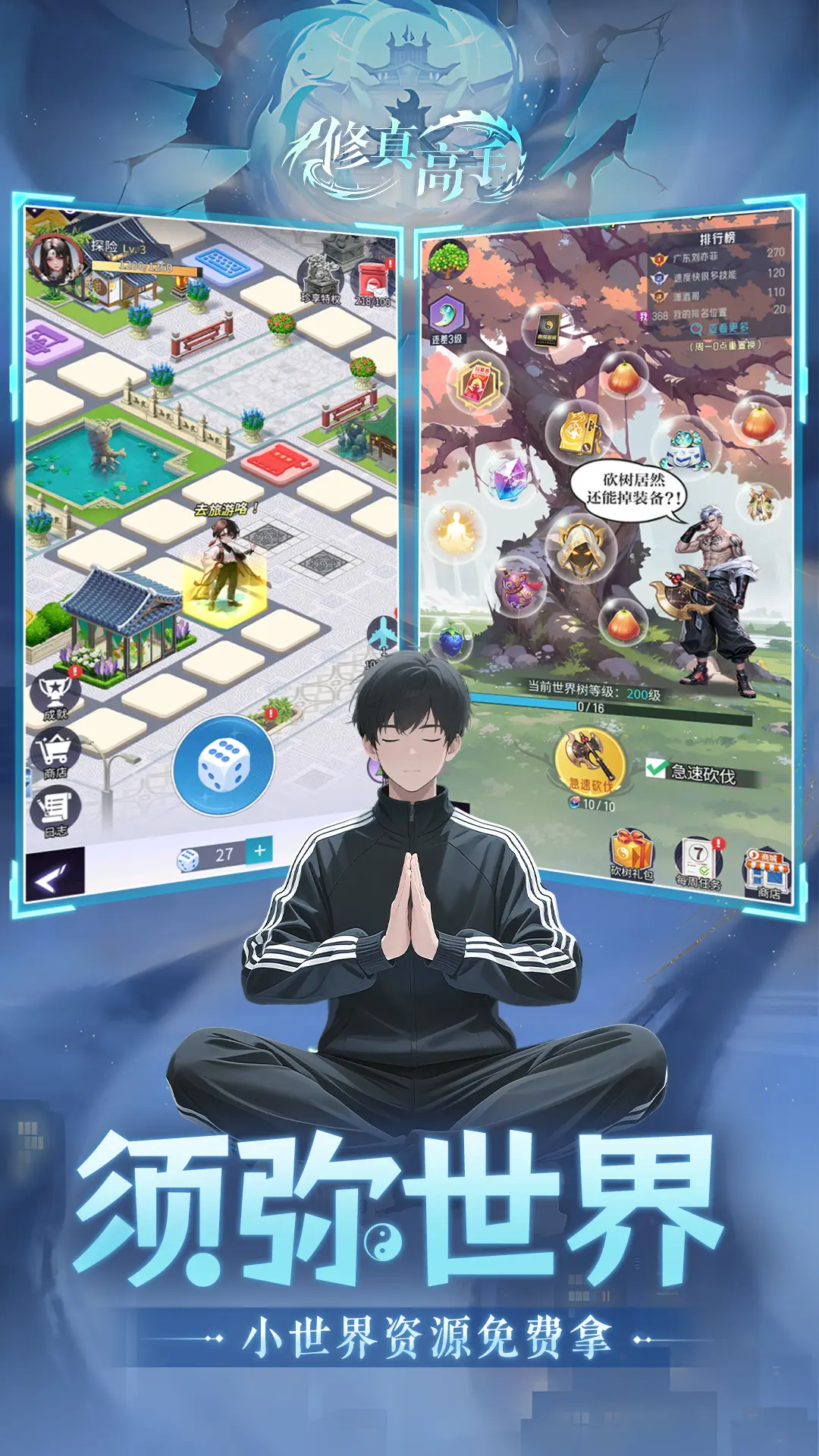 修真高手截图3